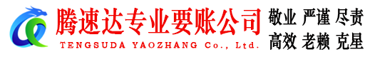 昌乐腾速达追债公司
